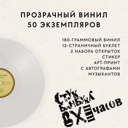 LP: Стук бамбука в XI часов — Лёгкое дело холод (Clear Vinyl)