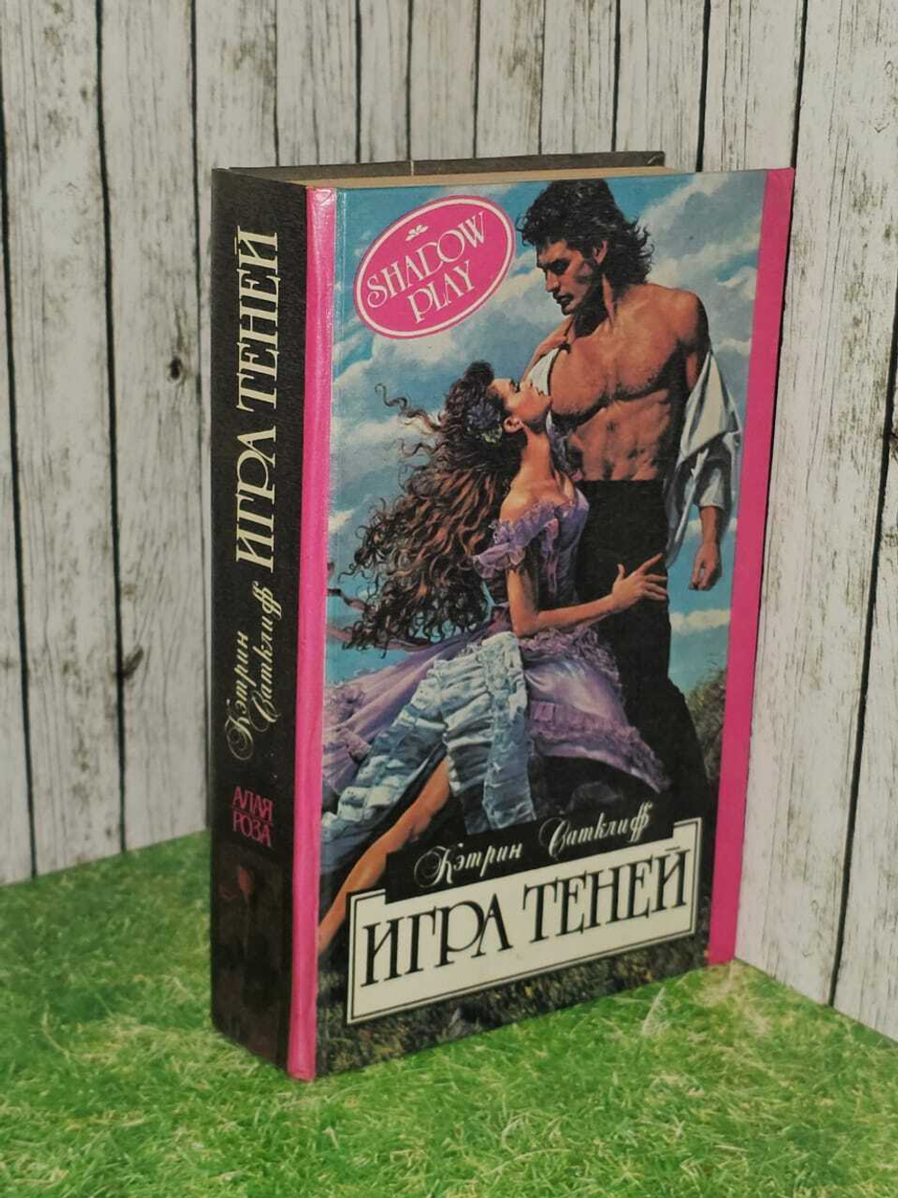 Игра теней. Сатклифф Кэтрин