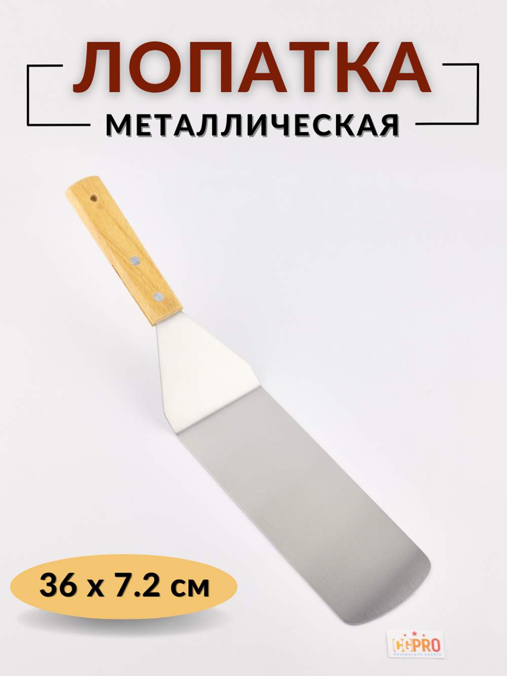 Лопатка 24,5 см (общая длина 36 см), ручка дерево