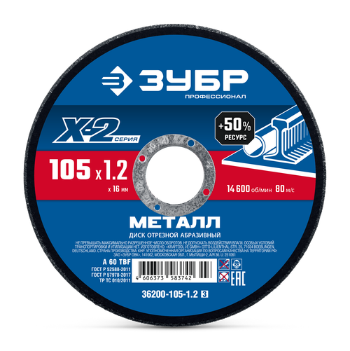 36200-105-1.2 Круг отрезной абразивный по металлу