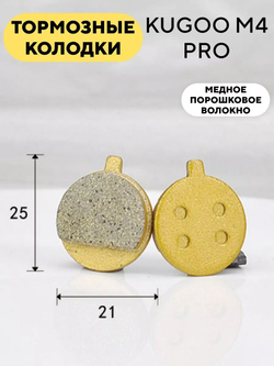 Тормозные колодки на основе медного порошка для Kugoo M4 Pro (K-028)