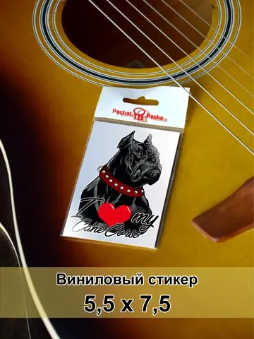 Стикер - Кане-корсо - Я люблю свою собаку