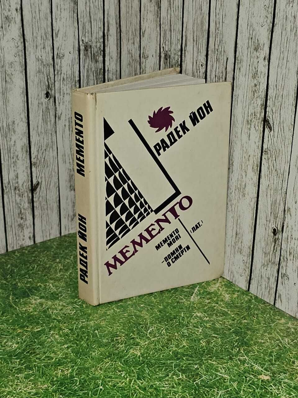 Memento. Йон Радек