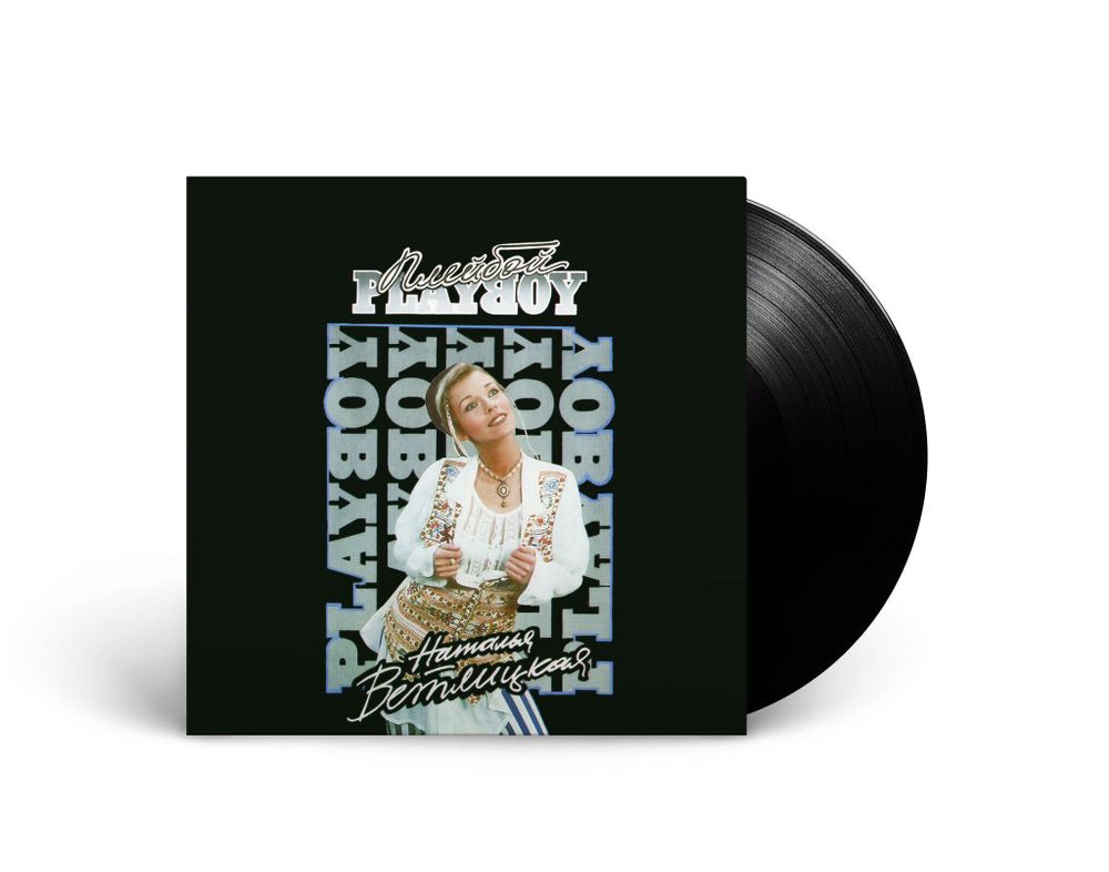 Наталья Ветлицкая. Playboy (LP) (1994/2023)