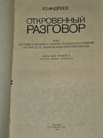Откровенный разговор, или Беседы о жизни с сыном-старшеклассником на пределе возможной откровенности. Андреев Ю. А.