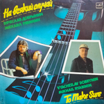 Вячеслав Добрынин, Михаил Рябинин / На Всякий Случай (LP)