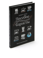Пособие профессионального баристы