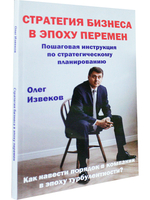 Стратегия бизнеса в эпоху перемен. Пошаговая инструкция по стратегическому планированию