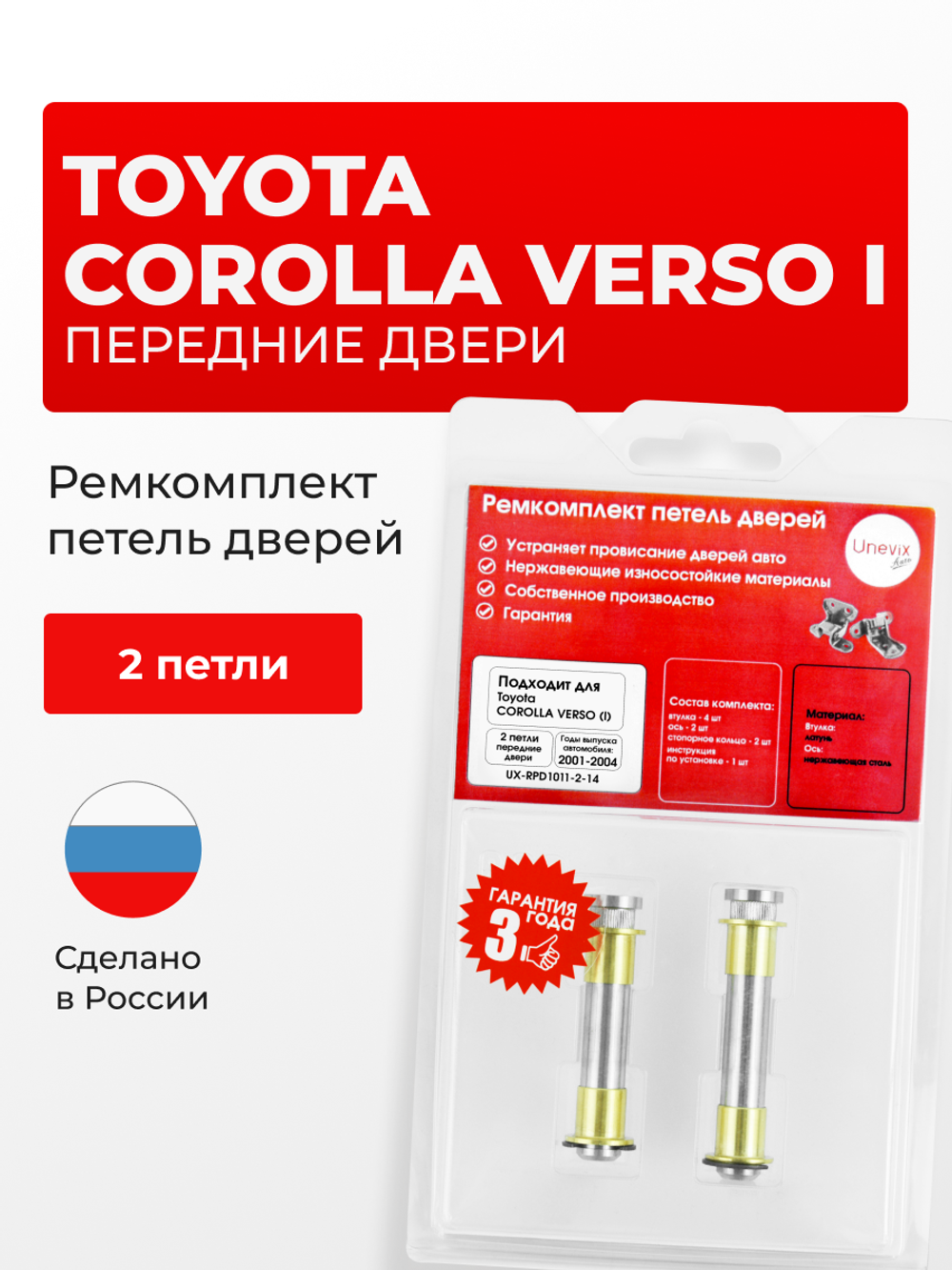 Ремкомплект (втулки) петель передних дверей Toyota Corolla Verso (I) [Кузов: E120, CDE120,ZZE12#] (2 петли, RPD1011-2) 2001-2004