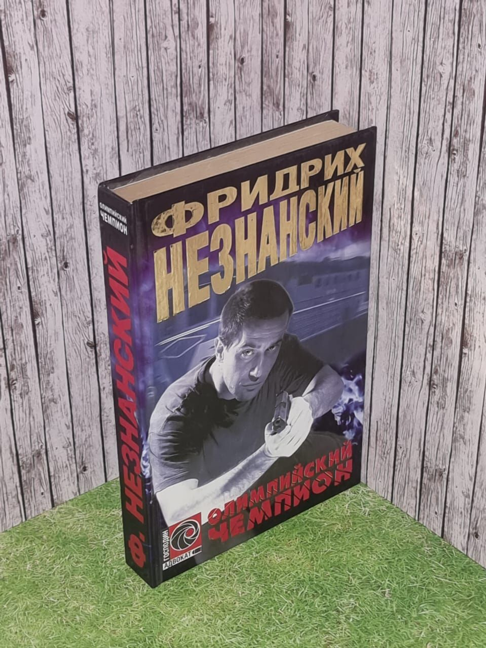 Олимпийский чемпион. Незнанский Фридрих Евсеевич