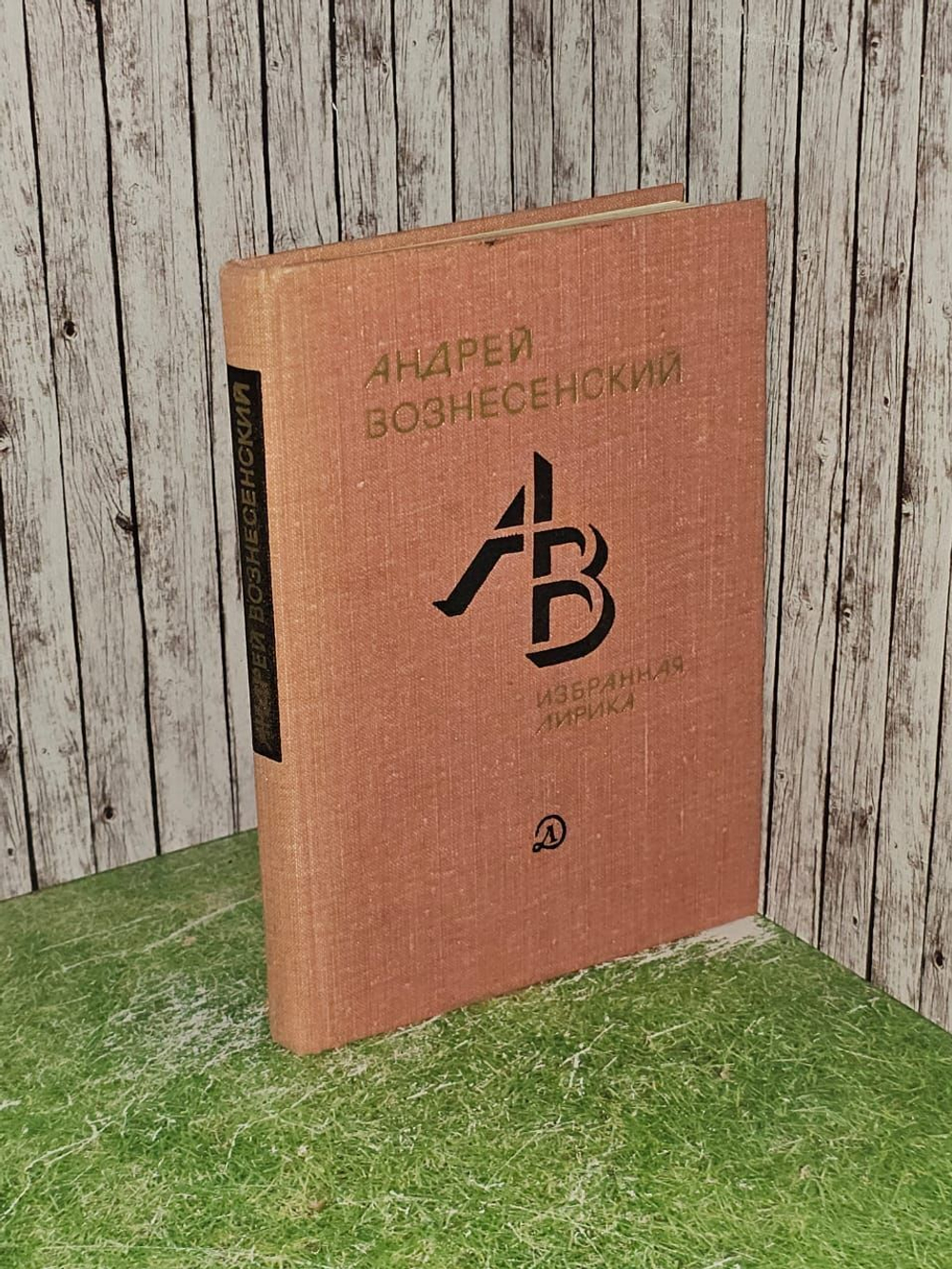 Андрей Вознесенский. Избранная лирика