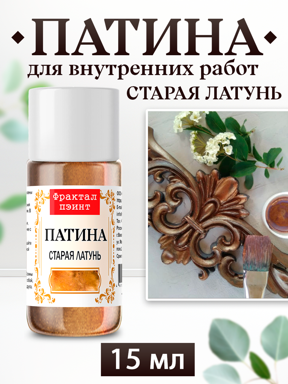 Патина «Старая латунь»