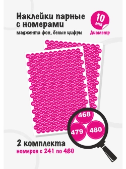 Наклейки парные с номерами от 241 до 480, диаметр 10мм