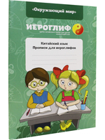 Прописи для иероглифов "Окружающий мир"