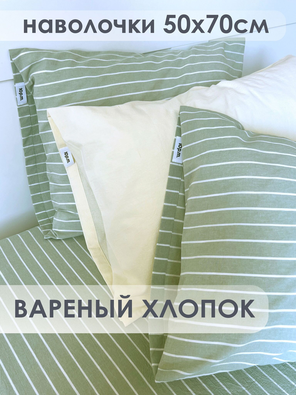10p.m. Наволочки (2 шт), хаки полоска, 50x70, Вареный хлопок