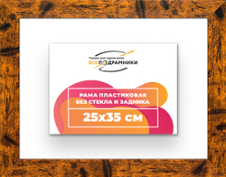 Рама 25x35 для картин и фотографий