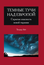 Темные тучи над Европой. Скрытая опасность новой тирании