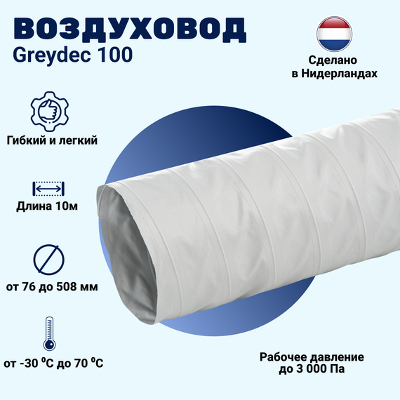 GREYDEC 100 - DG1102мм х 10м Синтетический гибкий воздуховод DEC INTERNATIONAL (Нидерланды)