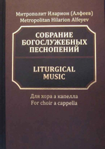 № 192 Иларион (Алфеев) митрополит. Собрание богослужебных песнопений