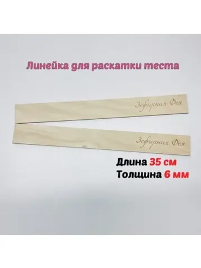 Линейка для раскатки теста 2шт