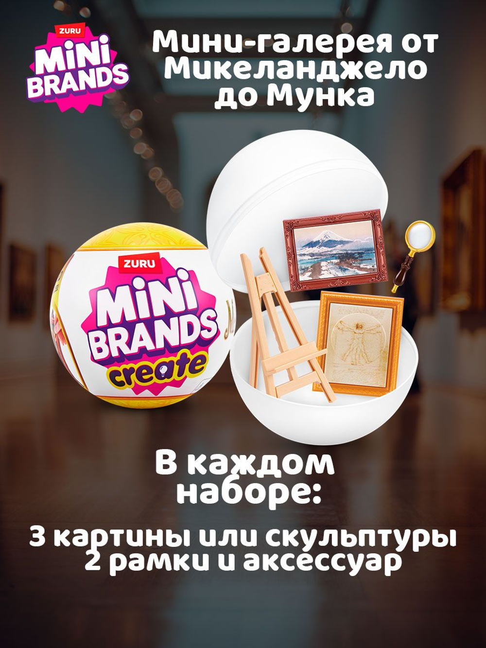 Фигурка Mini Brands Create Masterpieces
