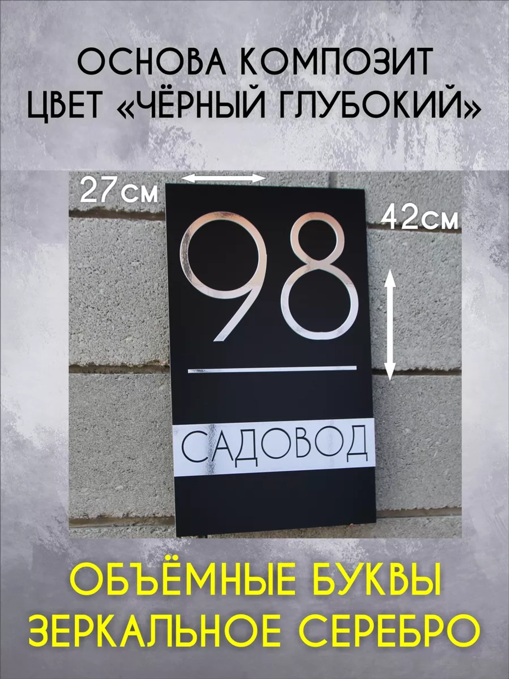 Адресная табличка на дом с объемными буквами