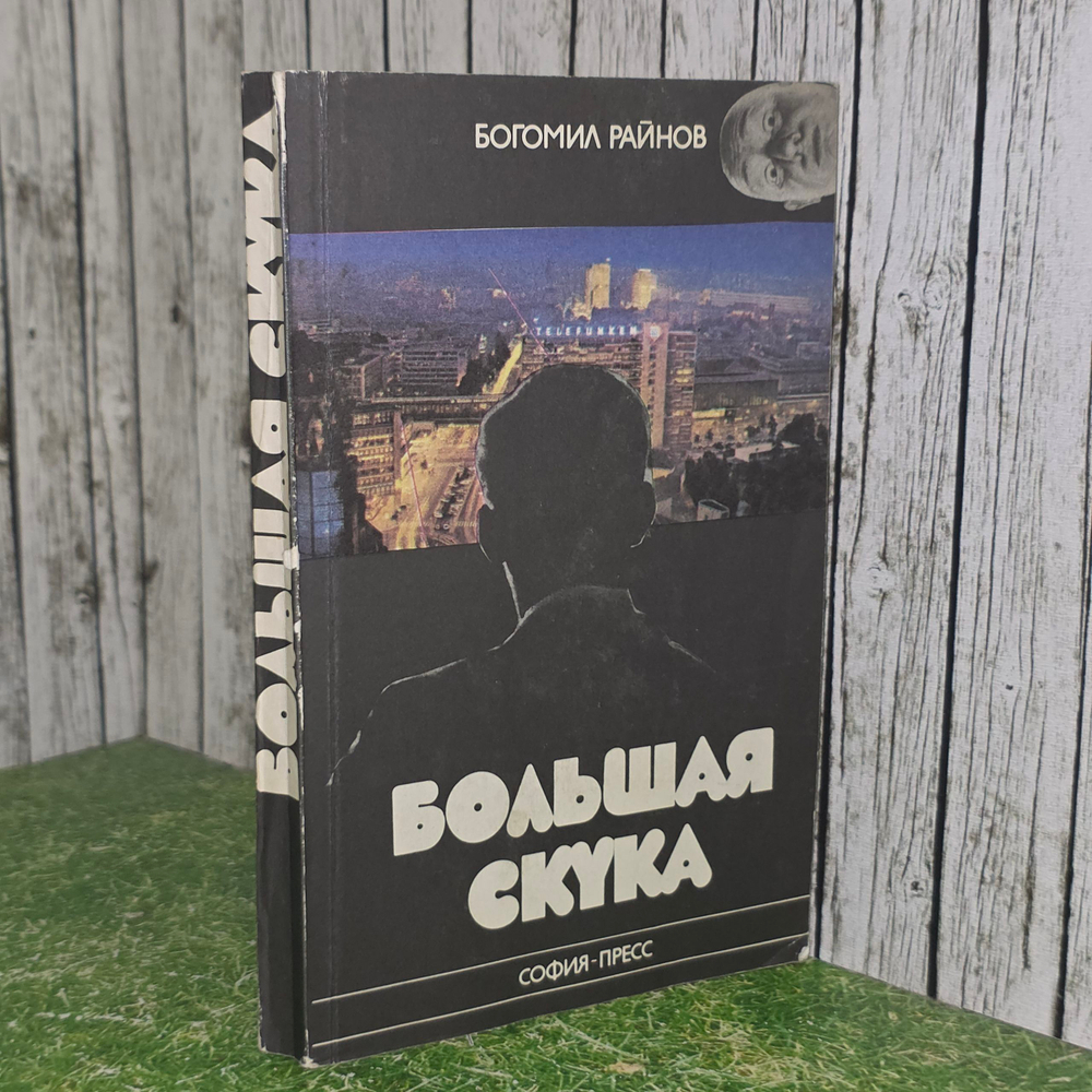книга " Большая скука "