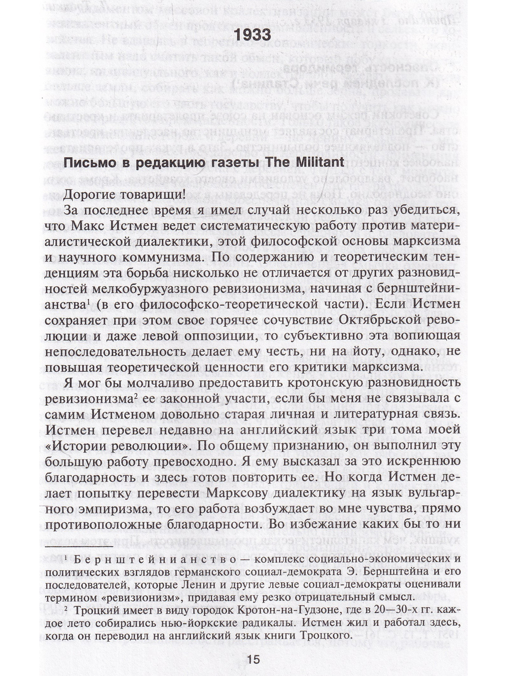 Троцкий против Сталина. 1933 - 1936