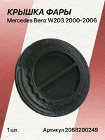 Крышка фары для Mercedes Benz W203 2000-2006
