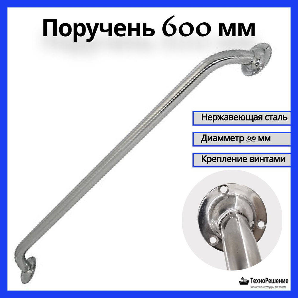 Поручень для лодки 600 мм; Опорный поручень прямой для ванной комнаты, туалета, для людей с ограниченными физическими возможностями