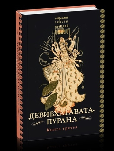 Девибхагавата-пурана. Книга третья, пер. с санскр