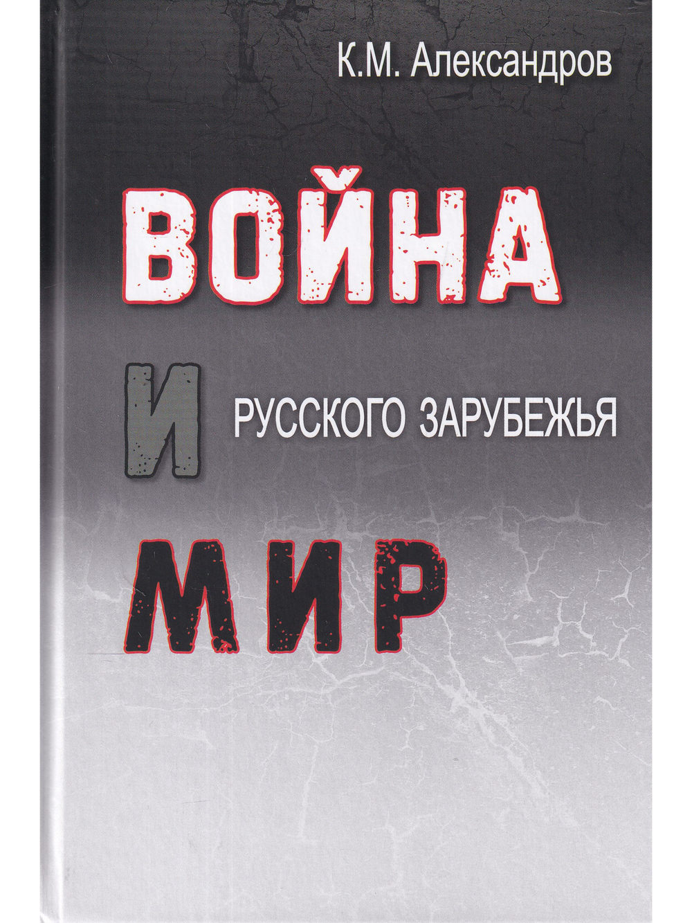 Война и мир русского зарубежья