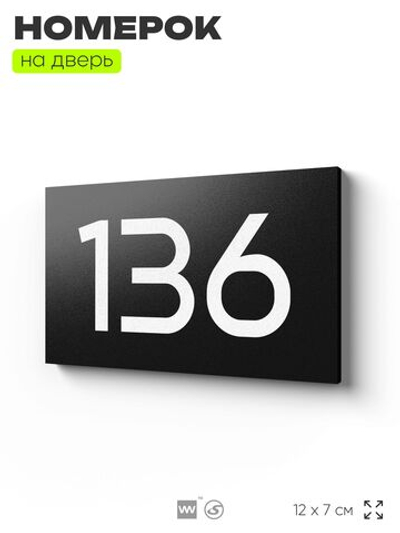 Номер на дверь 136, табличка на дверь для офиса, квартиры, кабинета, аудитории, склада, черная 120х70 мм, Айдентика Технолоджи