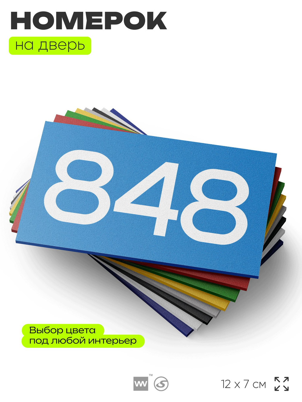 Номер на дверь 848, табличка на дверь для офиса, квартиры, кабинета, аудитории, склада, голубая 120х70 мм, Айдентика Технолоджи