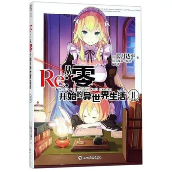 Re:Zero Light Novel Volume 11 на китайском языке (с Таро) (Уценка)