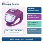 Фонарик Micro Deluxe - сиреневый BOX