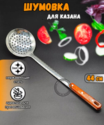 Шумовка для казана