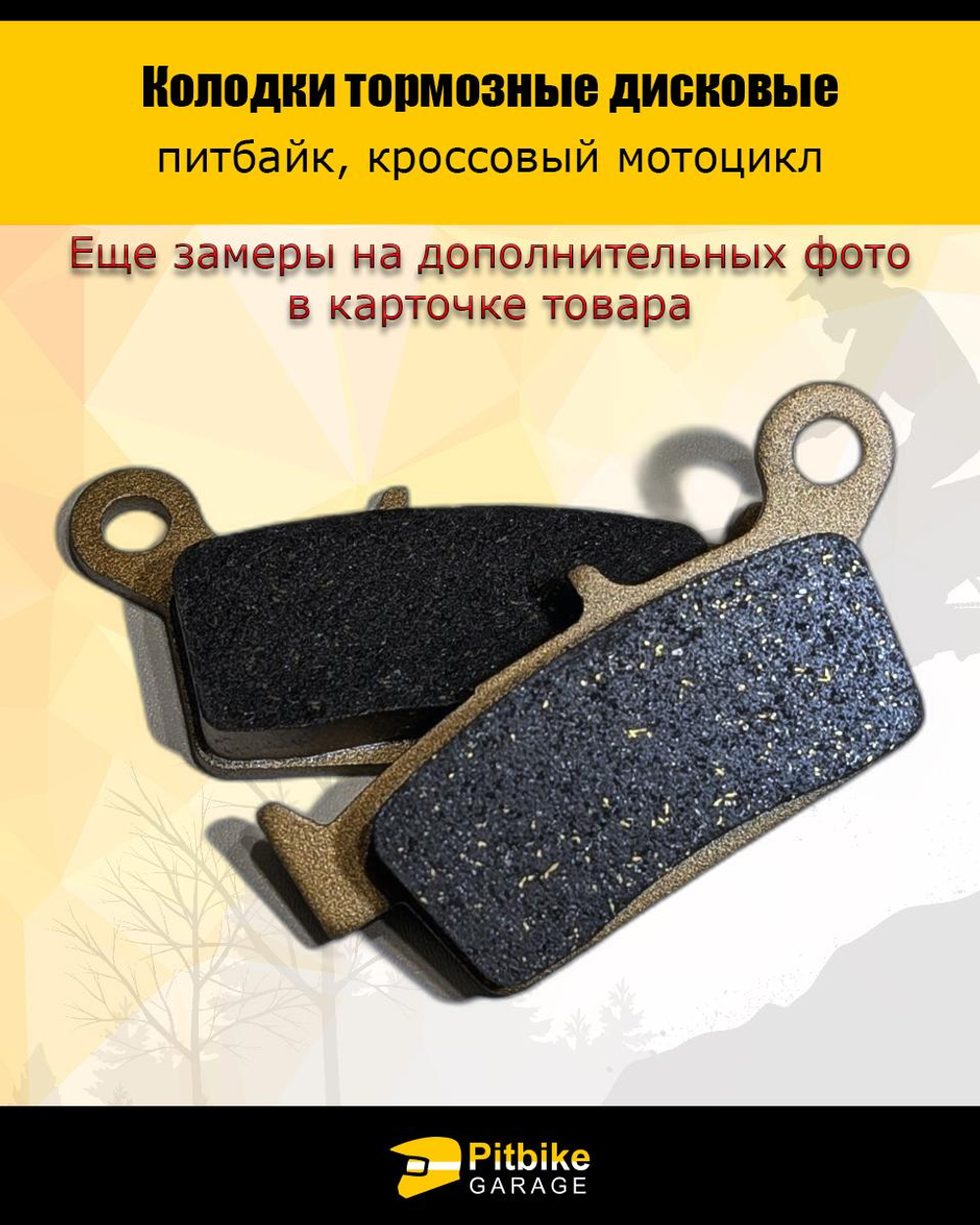 P+- B+ K+ Rt Et Колодки тормозные износостойкие для эндуро мотоцикла JMC