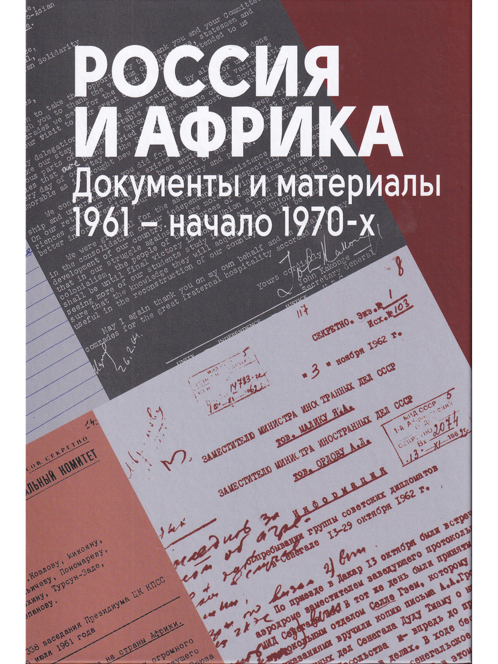 Россия и Африка. Документы и материалы. 1961 – начало 1970-х.