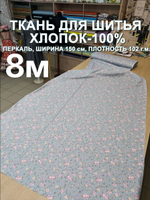 8м. Ткань для шитья платьев, перкаль, ширина 150см, хлопок 100%, плотность 102, отрез 150х800см