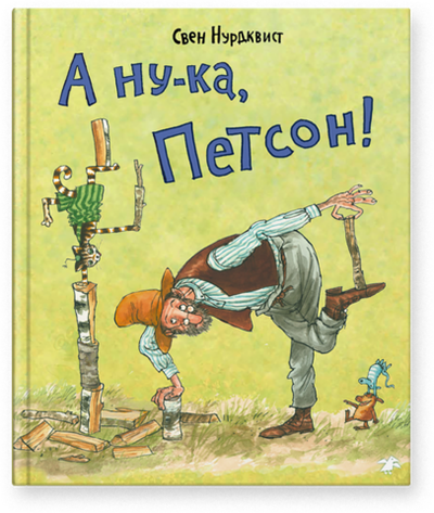 А ну-ка, Петсон! (новый ISBN)