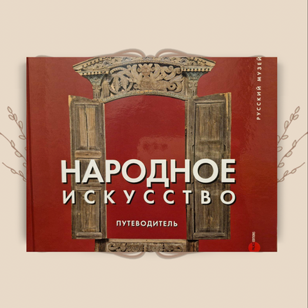 Народное искусство. Путеводитель