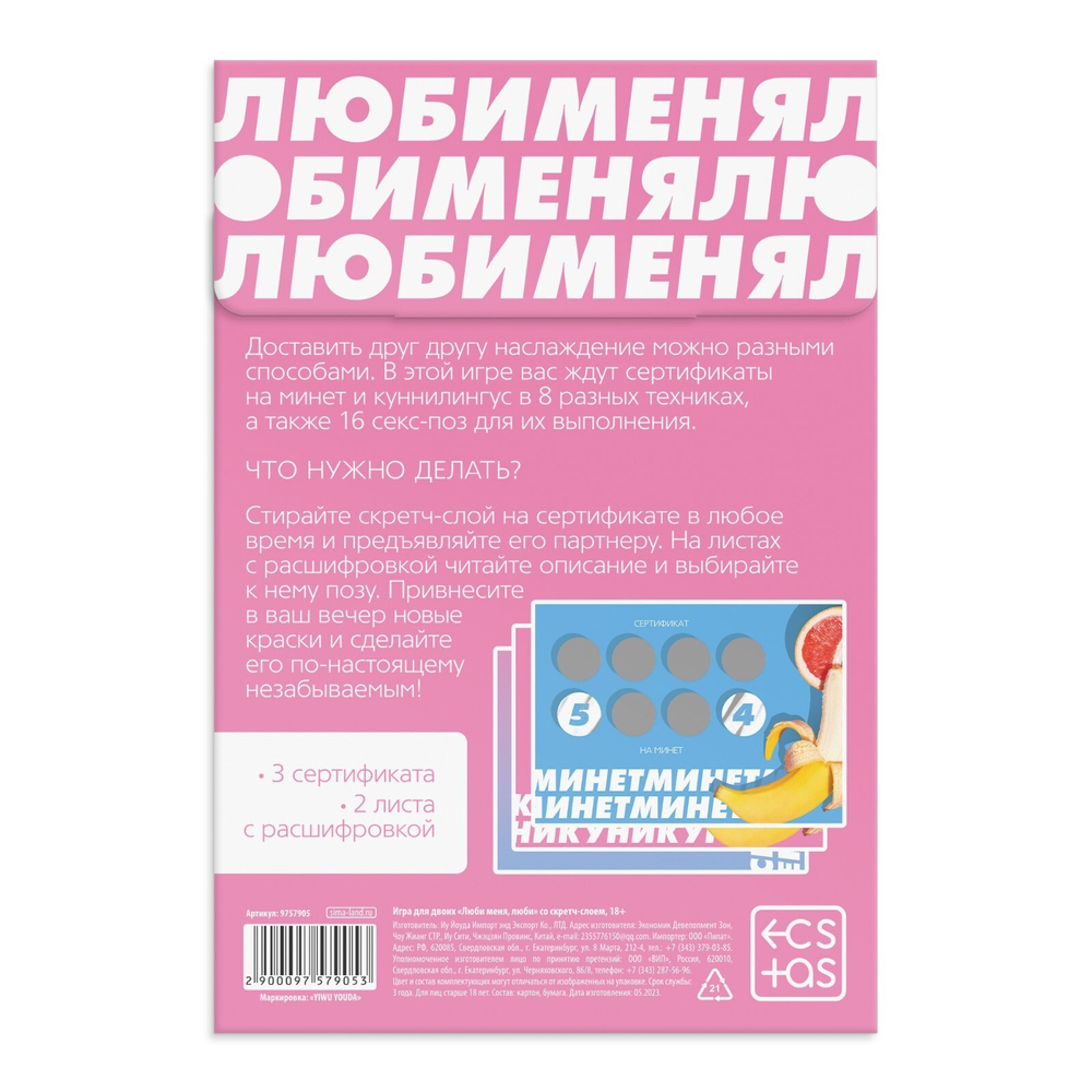Игра для двоих Люби меня люби со скретч слоем 18+