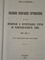 Полное собрание сочинений протоиерея Иоанна Восторгова. Том 1 Протоиерей Иоанн Восторгов