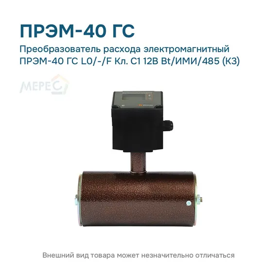 Преобразователь расхода электромагнитный ПРЭМ-40 ГС L0/-/F Кл. C1 12В Bt/ИМИ/485 (К3)