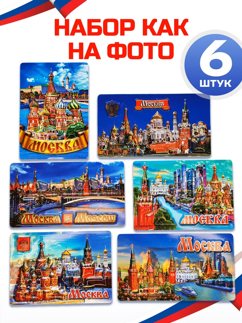 Набор магнитов сувенирный Москва 6 штук