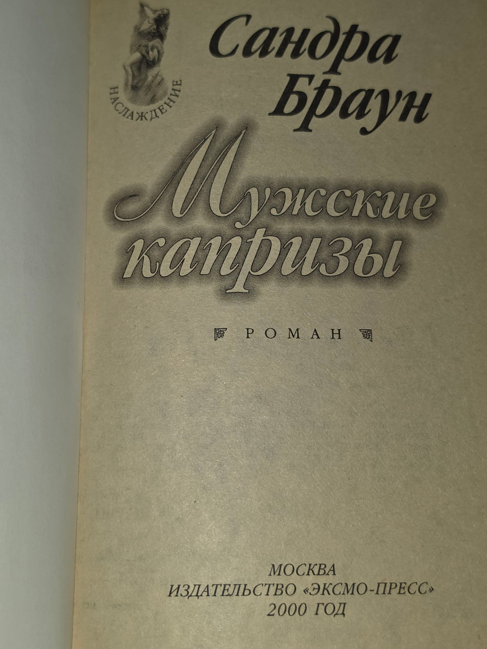 Браун Сандра.Мужские капризы