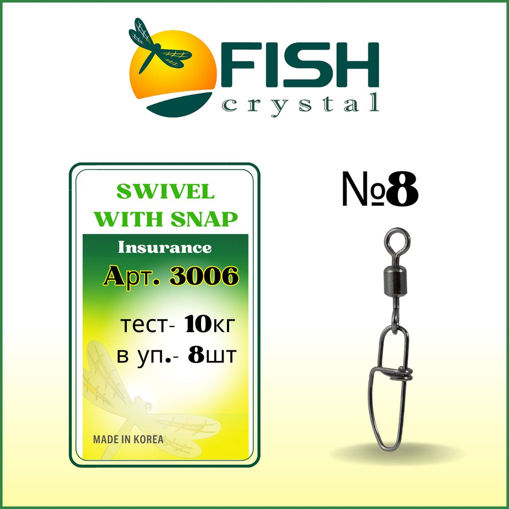 Вертлюжок рыболовный SWIVEL WITH SNAP с застежкой Insurance 3006 №8
