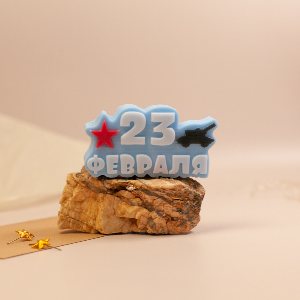 23 февраля