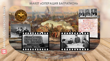 Макет "Операция Багратион"